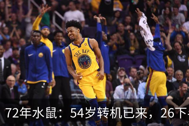 72年水鼠：54岁转机已来，26下半年福气往家聚