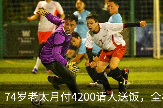 74岁老太月付4200请人送饭，全楼拒绝，小伙砍价到2000，原因暖心
