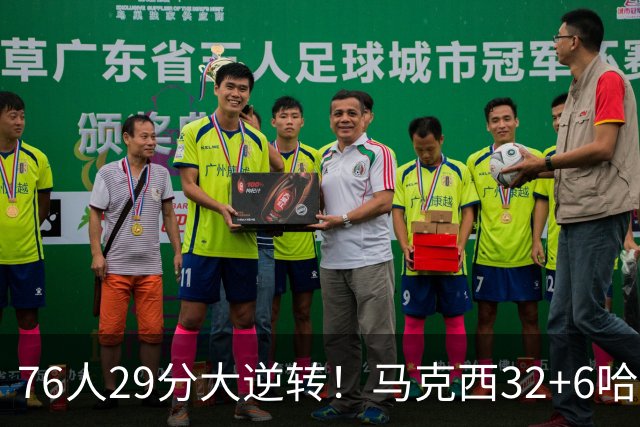 76人29分大逆转！马克西32+6哈登低效，詹姆斯17+10，恩比德立大功