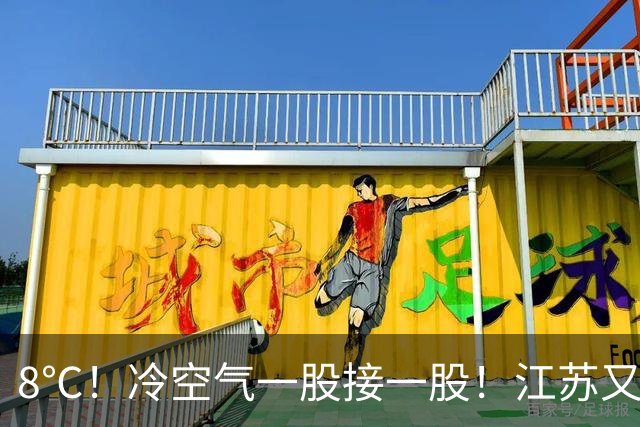 8℃！冷空气一股接一股！江苏又要下雨降温了！