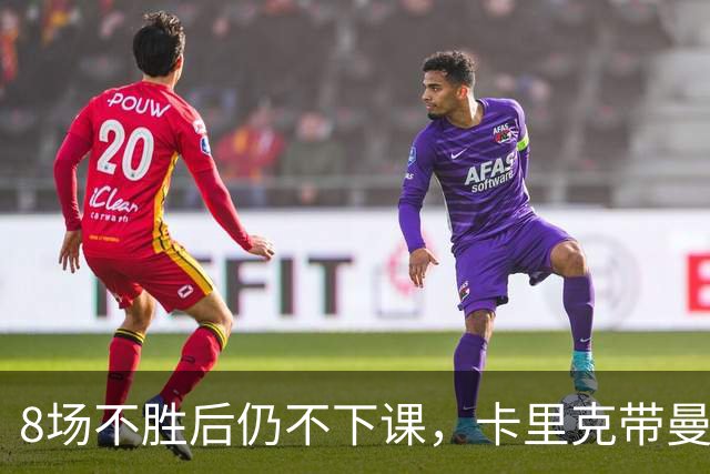 8场不胜后仍不下课，卡里克带曼联客战切尔西