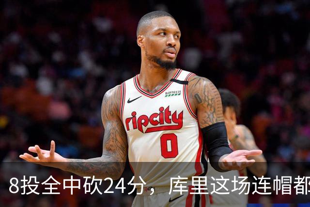 8投全中砍24分，库里这场连帽都没送