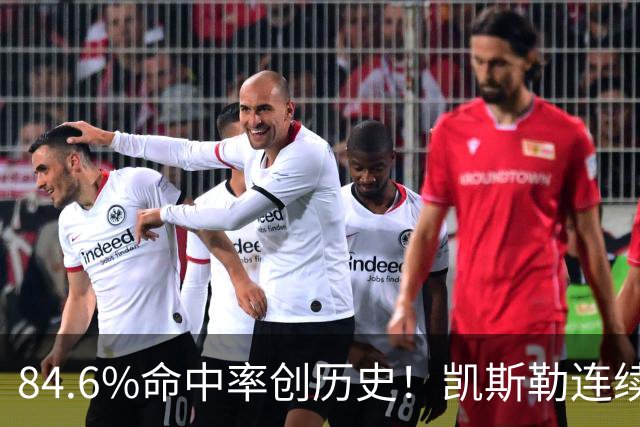 84.6%命中率创历史！凯斯勒连续两场封神，湖人捡到全明星内线？