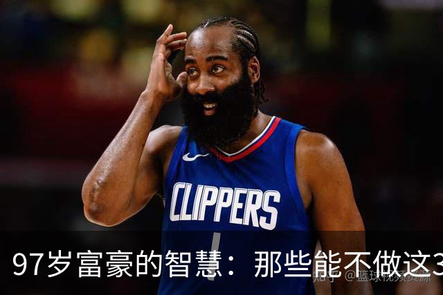 97岁富豪的智慧：那些能不做这3件事的人，一般能成功