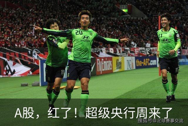 A股，红了！超级央行周来了
