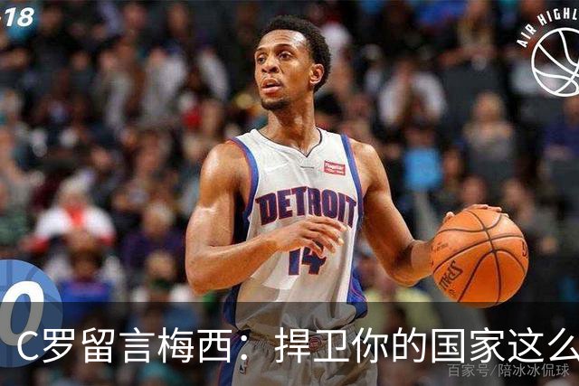 C罗留言梅西：捍卫你的国家这么多年，这段故事将永远流传