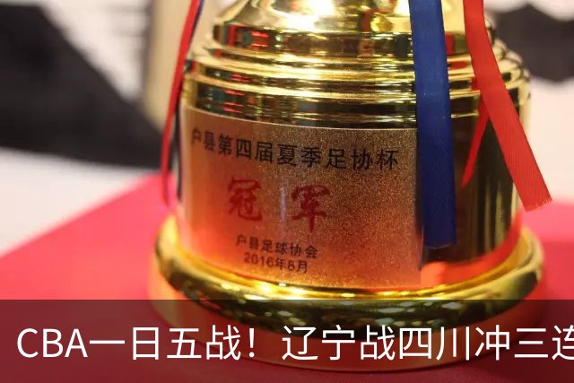 CBA一日五战！辽宁战四川冲三连胜，山东战同曦求赛季首胜，青岛浙江对决
