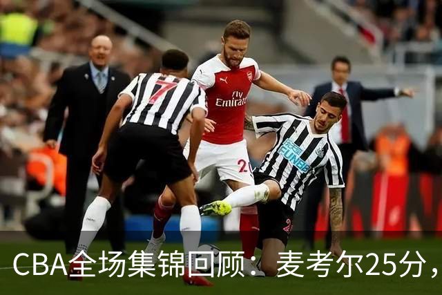 CBA全场集锦回顾：麦考尔25分，广州加时胜北控