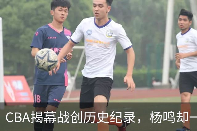 CBA揭幕战创历史纪录，杨鸣却一针见血，指出中国篮球最大问题