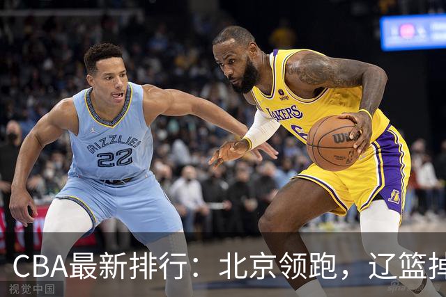 CBA最新排行：北京领跑，辽篮掉出前3，山东仍未进前8，广东倒数