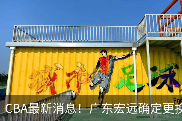 CBA最新消息！广东宏远确定更换外援，雷诺兹或加盟宁波富邦