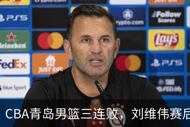 CBA青岛男篮三连败，刘维伟赛后点名2人是输球关键，球迷也无奈