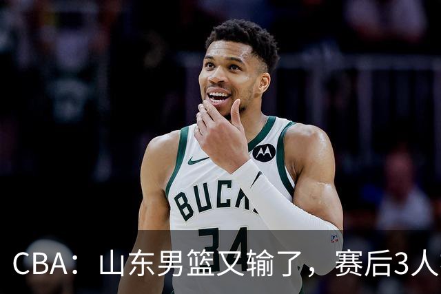 CBA：山东男篮又输了，赛后3人被炮轰，高诗岩快点回来吧