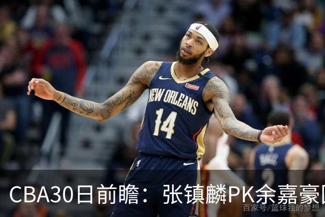 CBA30日前瞻：张镇麟PK余嘉豪国手对决 宁波能否爆冷辽宁获首胜