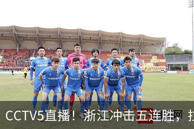 CCTV5直播！浙江冲击五连胜，拉塞尔状态回升上海客场过关？