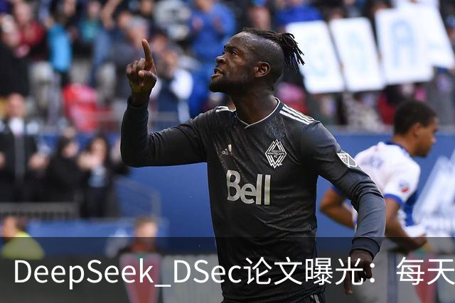 DeepSeek DSec论文曝光：每天跑300万个沙盒，但我翻完31页最震惊的是AI在里面学会了“作弊”