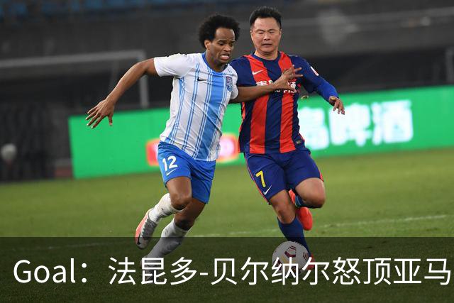 Goal：法昆多-贝尔纳尔怒顶亚马尔，面临至少4场禁赛
