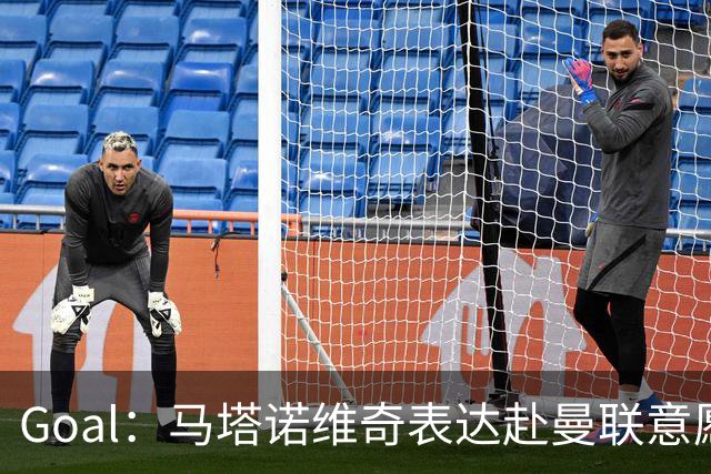 Goal：马塔诺维奇表达赴曼联意愿，弗赖堡无意赛季中途出售