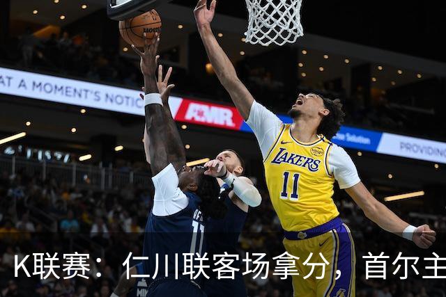 K联赛：仁川联客场拿分，首尔主场大胜对手！