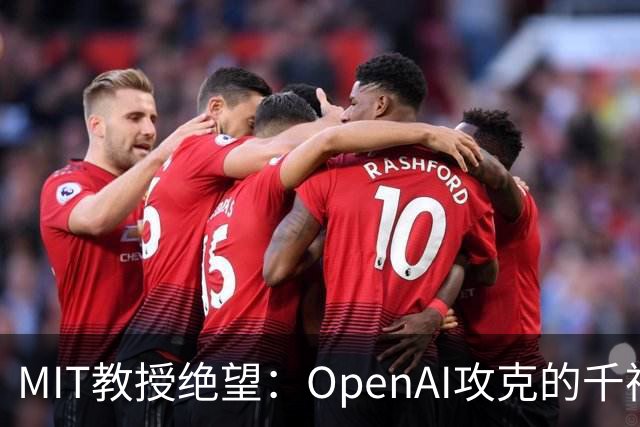 MIT教授绝望：OpenAI攻克的千禧年难题，人类已经看不懂了！