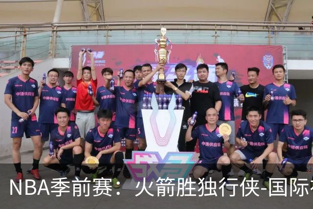 NBA季前赛：火箭胜独行侠-国际在线