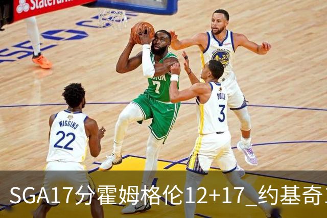 SGA17分霍姆格伦12+17 约基奇13+7+5雷霆擒掘金2连胜