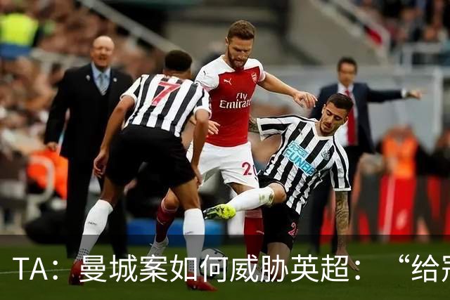 TA：曼城案如何威胁英超：“给冠军打星号，对品牌没有好处”