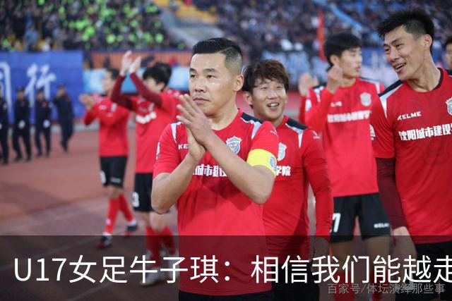 U17女足牛子琪：相信我们能越走越远，甚至能想象站上领奖台