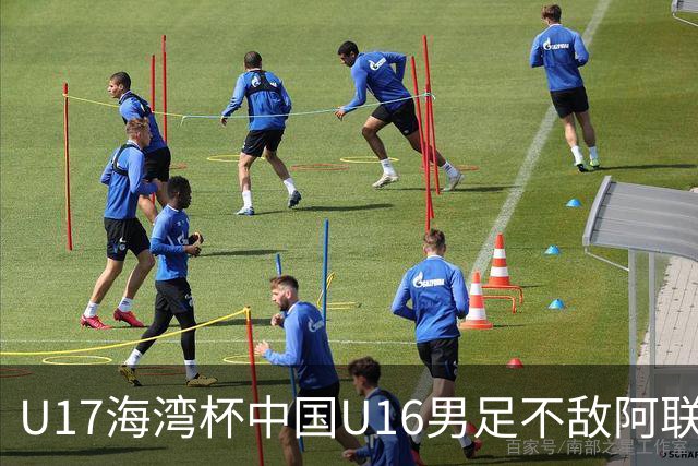 U17海湾杯中国U16男足不敌阿联酋队