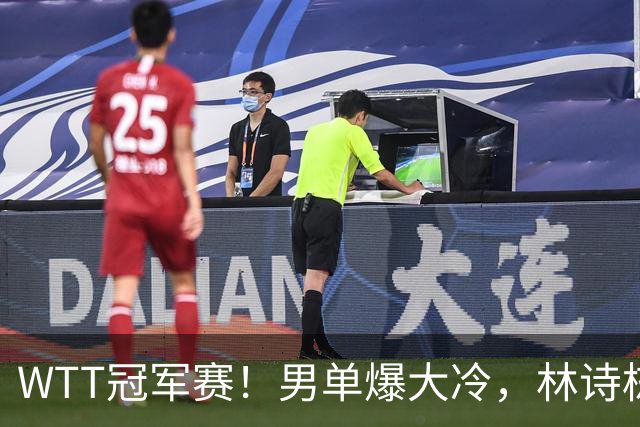 WTT冠军赛！男单爆大冷，林诗栋3-0翻盘晋级，卡尔伯格赛点被逆转