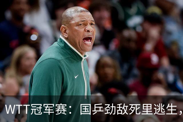 WTT冠军赛：国乒劲敌死里逃生，小勒布伦零封，林诗栋对手确定